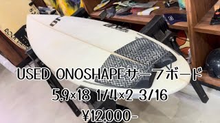 USEDONOSHAPEサーフボード5.9pu入荷¥12,000-#中古サーフボード - YouTube