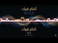 أفكر فيك SIJUI Swahili X Arabic AI Song Love Feelings