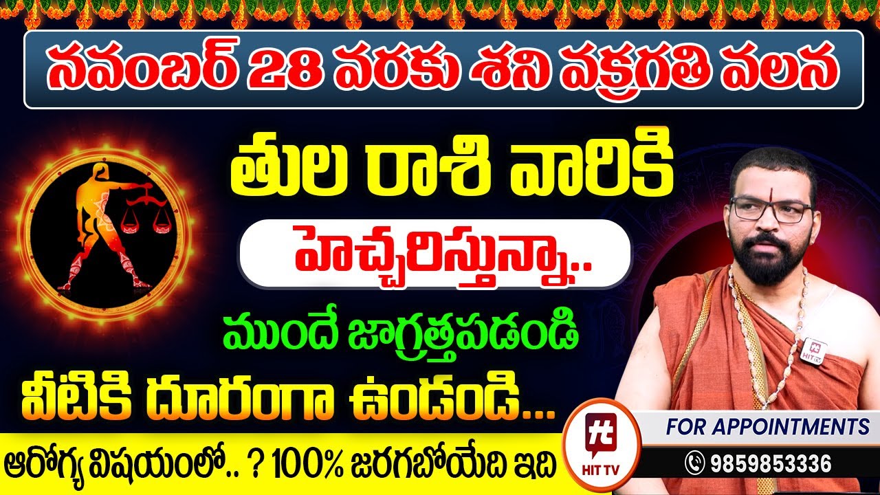 Tula Rasi | తుల రాశి | Shani Vakragathi | Astro Psychologist S.V Nagnath - Ph-9859853336