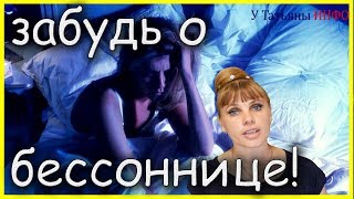 НАЗВАНО ЛУЧШЕЕ натуральное СРЕДСТВО от БЕССОННИЦЫ!!!