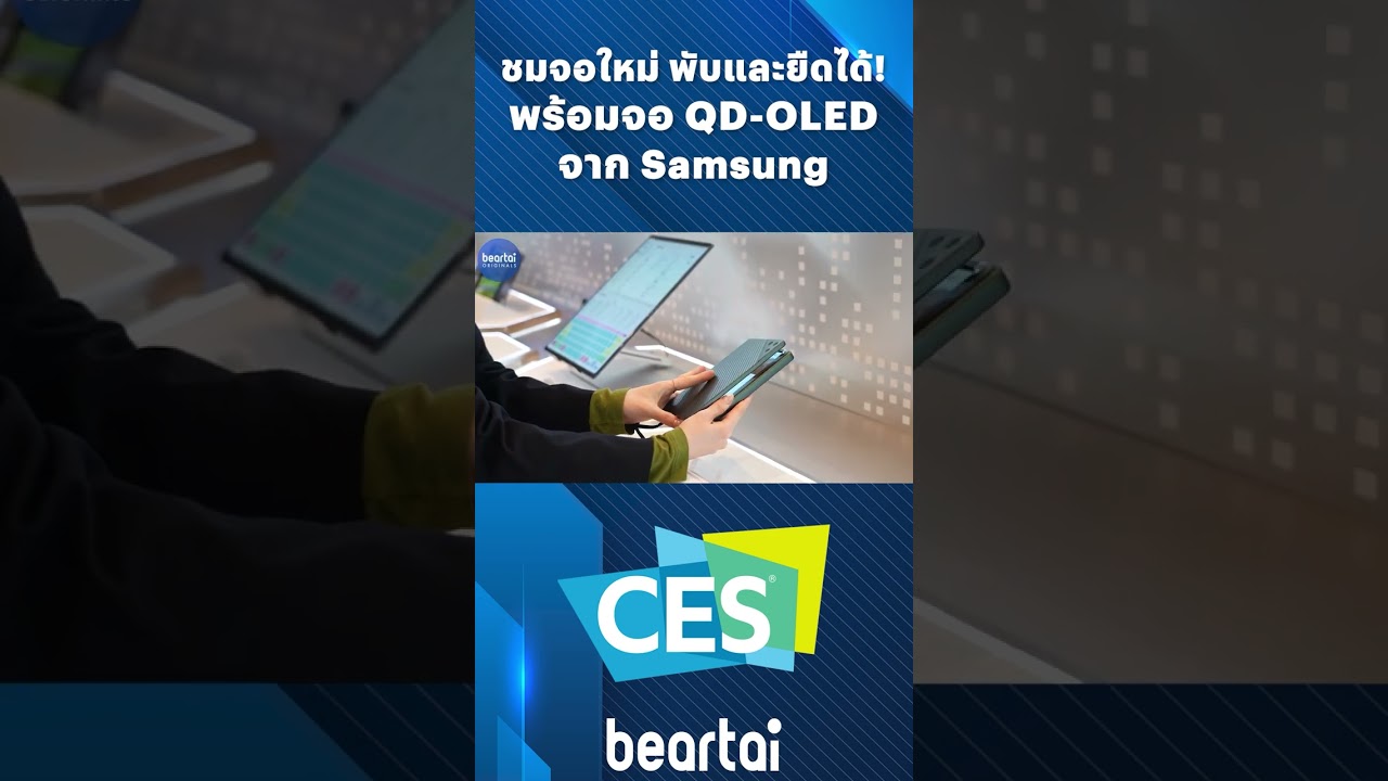 ชมจอใหม่ พับและยืดได้! พร้อมจอ QD OLED จาก Samsung  #beartai #ces2023