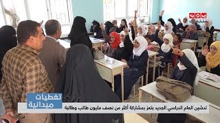 تغطيات | تدشين العام الدراسي الجديد بتعز بمشاركة أكثر من نصف مليون طالب وطالبة