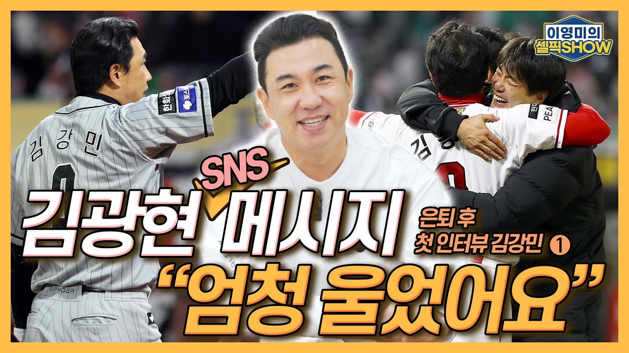 은퇴 후 첫 인터뷰 김강민, “김광현 SNS 보고 엄청 울었어요”│한화행 선택, 후회 안 해│SSG 단톡방 나올 때 심경│김경문 감독한테 은퇴 의사 전해│인터뷰 1편-이영미 셀픽쇼