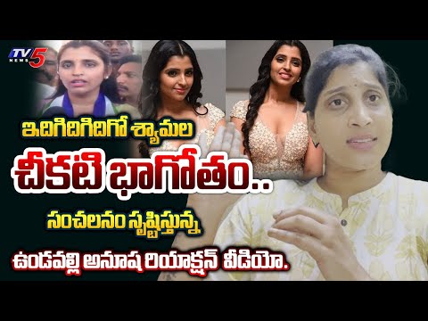 ఆ స్టూడియోలో**.. | TDP Anusha Vundavalli STRONG REPLY to Anchor Shyamala Comments | TV5 News - TV5NEWS