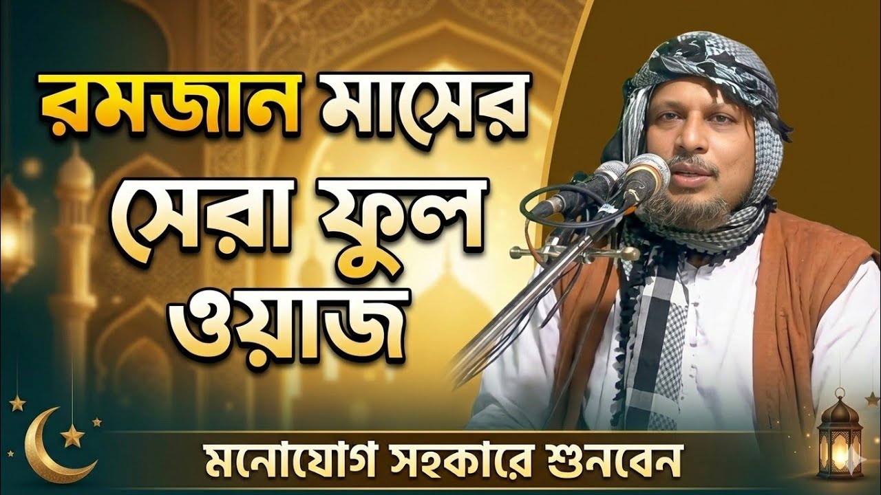 মাওলানা আব্দুস সবুর উমরী সাহেব।। সম্পূর্ণ ফুল ওয়াজ।। মানুষের রুজি।।#new_waz #waz_mahfil #waz #jalsa