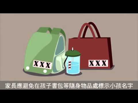 (靖娟基金會)1050331-蘋果圖解新聞-兒童外出安全　專家教你怎麼做