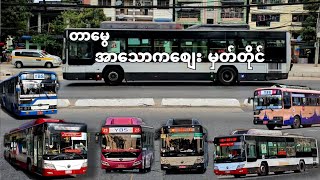 Bus Vlog | တာ​မွေ အာ​သောက​စျေး မှတ်တိုင် မှ YBS များ #transporryangon screenshot 4