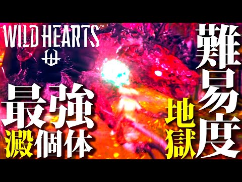 【ワイルドハーツ】噂の最強個体「澱ヌシ」が難易度・地獄過ぎたｗｗ初見からくり刀で挑んだ結果【WILDHEARTS】