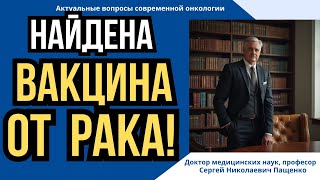 Вакцина от рака уже существует? Что скрывают исследования