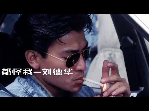 刘德华经典情歌《都怪我》百听不厌金曲