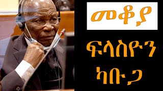 Mekoya - ፍላስዮን ካቡጋ Félicien Kabuga በእሸቴ አሰፋ  Eshete Assefa