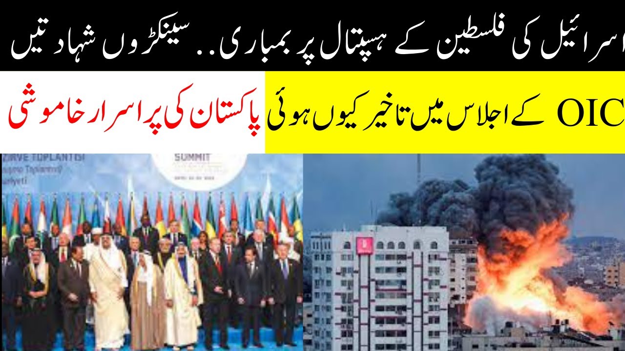 Palestine Hospital Attack | OIC Conference Delayed | Pakistan's Mysterious Silence