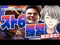 【スト6】ランクから逃げるな…監視してください【#かなえ先生 】