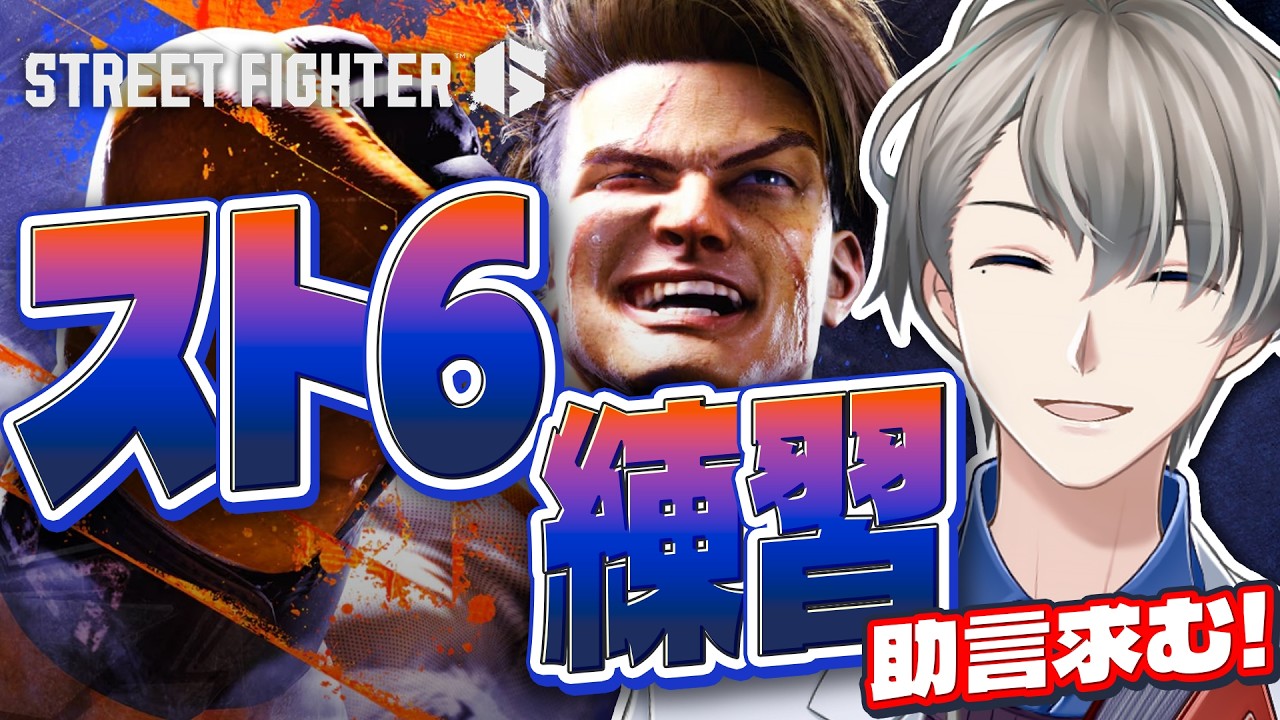 【スト6】ランクから逃げるな…監視してください【#かなえ先生 】