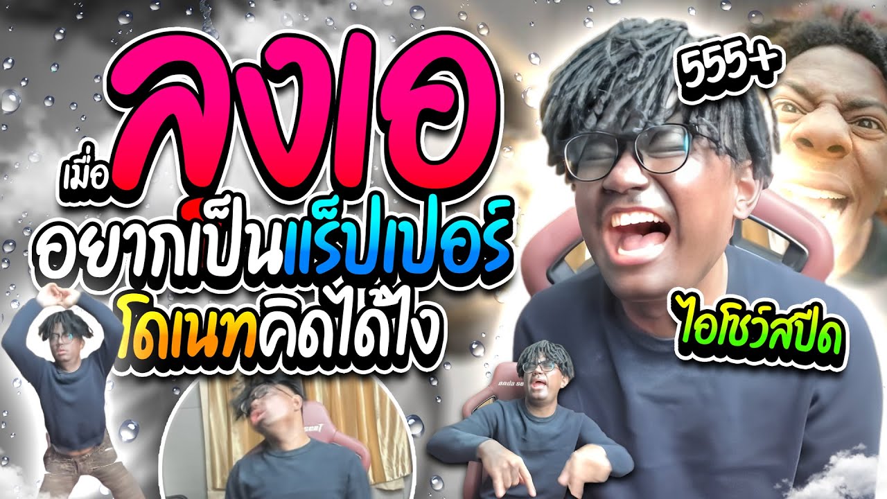 เมื่อลุงเอเบียวไอโชว์สปีด อยากเป็นแร็ปเปอร์ แต่ละโดเนทคิดได้ไง อย่างฮา | ลุงเอ Lung A