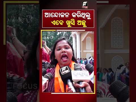 ଆନ୍ଦୋଳନ କରିଥିଲୁ ଏବେ ଖୁସି ଅଛୁ ll FOCUS PLUS ||
