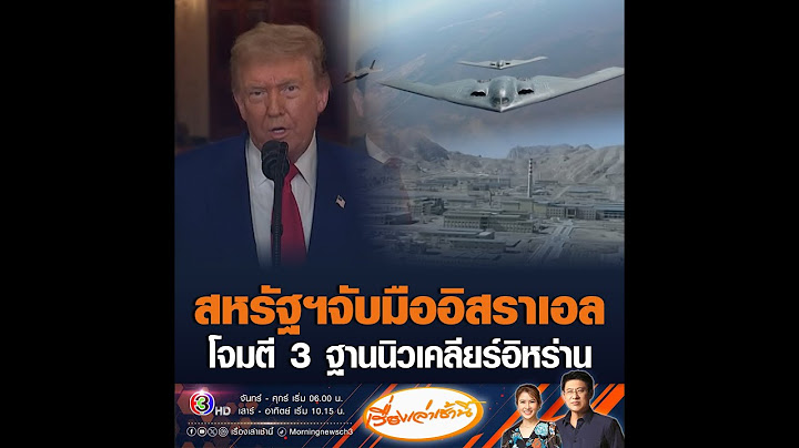 สหรัฐฯจับมืออิสราเอล โจมตี 3 ฐานนิวเคลียร์อิหร่าน