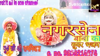 🛕( नगर सेन बाबा के भजन )🛕 नगर बाबा बिना बुलाये नही आवे (👳‍♀️ गुरु जी श्री रामनिवास जी)