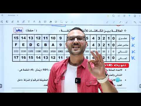 يزيد حمزة تكملة الدرس الأول مقدمة الأنظمة العددية 4 الوحدة الأولى الفصل الأول 