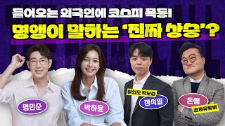상승 종목 수 보소! 오늘은 코스피도 코스닥도 모두가 해피한 날입니꽈? feat.돈쌤, 정석일 [더 파이널 콜] 14시에 시작합니다!