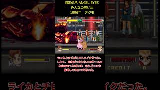 【闘姫伝承 ANGEL EYES】みんなの思い出 #アーケード#格ゲー