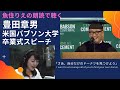 【朗読で聴く!】トヨタ社長 豊田章男 米バブソン大学での卒業式スピーチ「さあ、自分だけのドーナツを見つけよう」