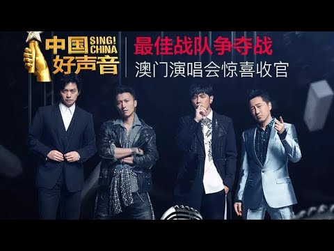 2018中国好声音 澳门演唱会 红尘客栈 (Live) - 周杰伦/周兴才让