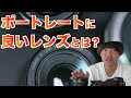 結局、ポートレートで良いレンズってなに？【24~50~85mm】