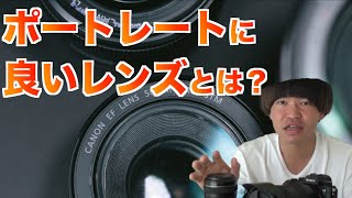結局、ポートレートで良いレンズってなに？【24~50~85mm】