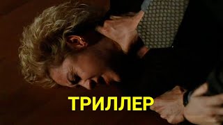 Какие Скрытые Мотивы У Перспективного Сотрудника (Триллер) | Лучшие Фильмы