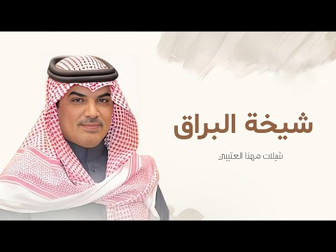 جديد شيلات مهنا العتيبي  شيلة شيخة البراق شيلات 2025