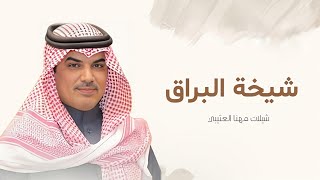جديد شيلات مهنا العتيبي I شيلة شيخة البراق - شيلات 2025 screenshot 5