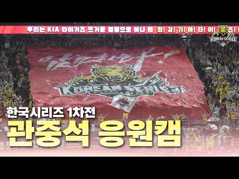 상대팀에서 보는 응원은 이렇게 압도적입니다 | <strong>KS</strong> 1차전 응원캠