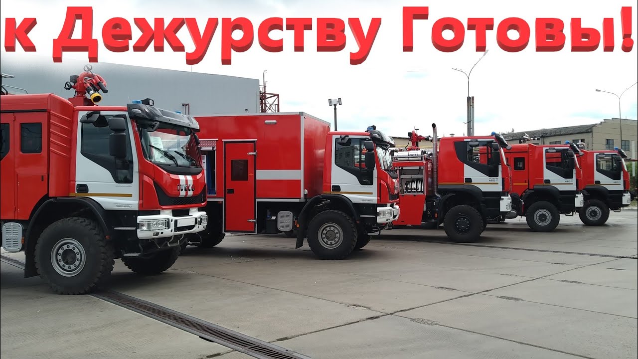 Обзор боевого расчета новых Пожарных машин на шасси Ивеко, 1 часть