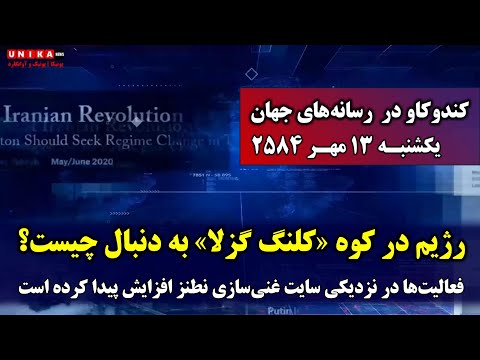 فعالیت ها در نزدیکی سایت غنی سازی نطنز افزایش پیدا کرده است یکشنبه ۱۳ مهر۲۵۸۴