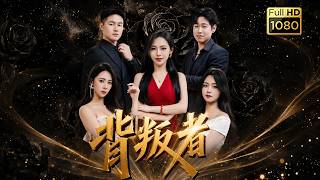 💥《背叛者》第1~37集 | #古风好剧#drama#shorts #shortvideo #短剧#短劇#熱門 #短剧推荐#短劇全集#爱情#虐渣#打脸#逆袭#爽剧#玄幻#都市#豪门