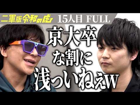 【FULL】京大卒vsドバシー。モテたい志願者に非モテ代表が攻め入る…「非モテに夢を与える。AI活用支援サービスで日本をAI先進国にしたい」【前田悠馬】［15人目］二軍版令和の虎