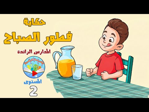 حكاية فطور الصباح  المستوى الثاني الرائدة