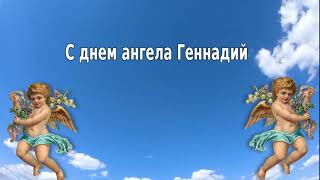 С днем ангела Геннадий