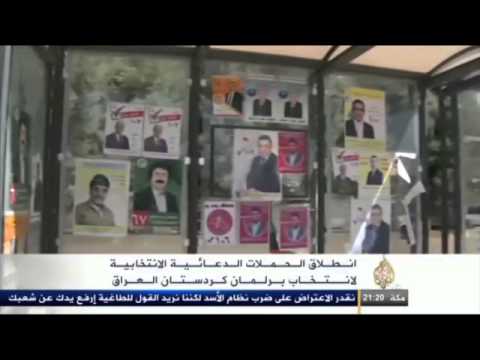 إنطلاق الحملات الإنتخابية لبرلمان كردستان العراق
