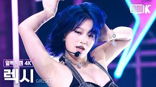 [얼빡직캠 4K] GIRLSET 렉시 'CHAT' (GIRLSET Lexi Facecam) @뮤직뱅크(Music Bank) 260717