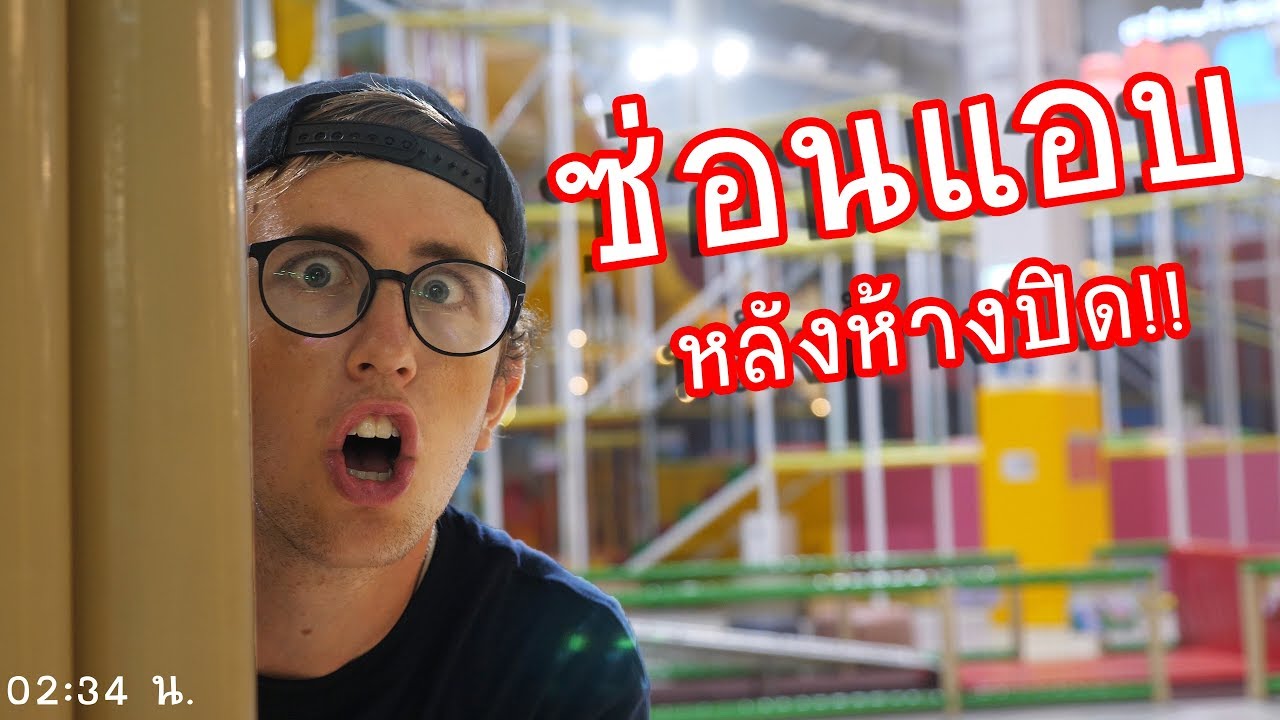 เล่นซ่อนแอบในห้างข้ามคืน (หลังห้างปิด) Ep.1 MEGA HarborLand!!!!!