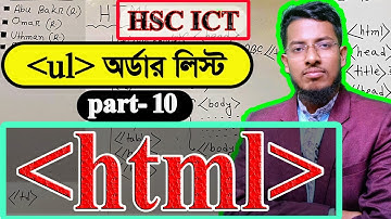 HTML tutorial part 10 || hsc ict class 4thchapter ||       আন অর্ডার লিস্ট ট্যাগে🔥🔥🔥 || ul type ||