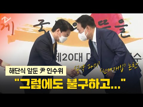 윤석열 인수위…민주 “공약 파기, <strong>선거개입</strong>”, 국힘 “어려울수록 초심으로”