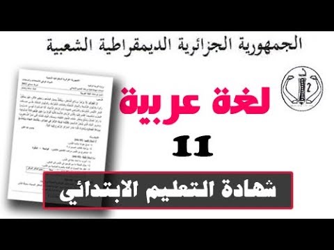 #شهادة_التّعليم_الإبتدائي | لغة عربية رقم : 11