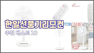 한일선풍기리모컨 추천 신뢰할 수 있는 선택 가격, 품질, 판매량으로 선정된 상품 TOP 10 screenshot 1