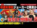「スーパーガール」の初週末興行収入が下方修正された予測を下回る!?酷評される脚本家は原作の誤読が指摘され、誤った認識がDCUで正史になるという異常事態に・・・