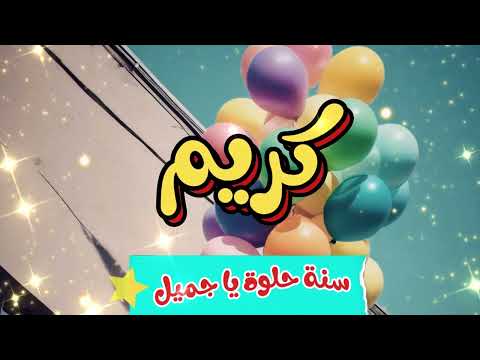 أغنية سنة حلوة يا كريم 1 Happy Birthday Kareem 