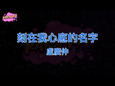 盧廣仲《刻在我心底的名字》 karaoke (伴奏/去人聲)