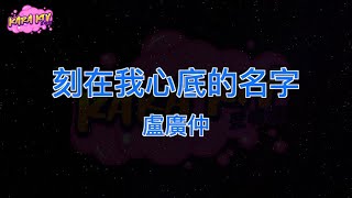 盧廣仲《刻在我心底的名字》 karaoke (伴奏/去人聲)